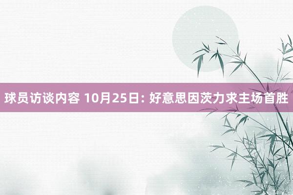 球员访谈内容 10月25日: 好意思因茨力求主场首胜