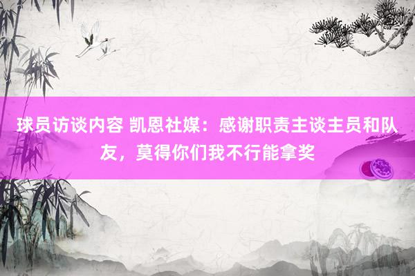 球员访谈内容 凯恩社媒：感谢职责主谈主员和队友，莫得你们我不行能拿奖