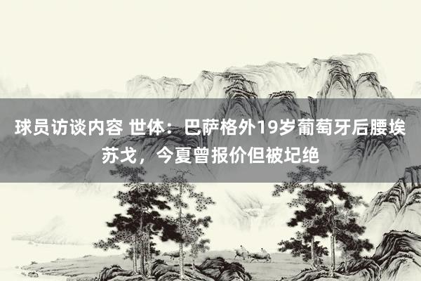 球员访谈内容 世体：巴萨格外19岁葡萄牙后腰埃苏戈，今夏曾报价但被圮绝