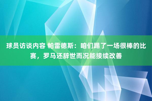 球员访谈内容 帕雷德斯：咱们踢了一场很棒的比赛，罗马还辞世而况能接续改善