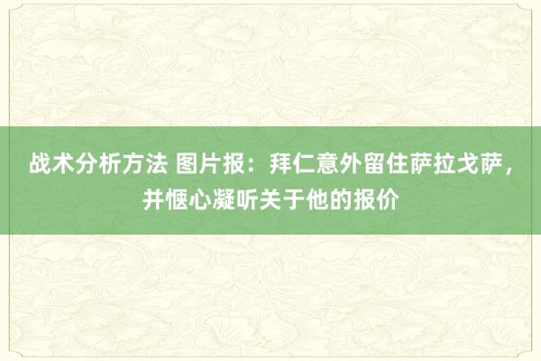 战术分析方法 图片报：拜仁意外留住萨拉戈萨，并惬心凝听关于他的报价