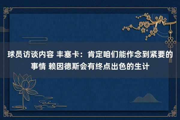 球员访谈内容 丰塞卡：肯定咱们能作念到紧要的事情 赖因德斯会有终点出色的生计