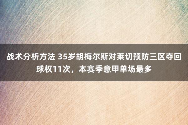 战术分析方法 35岁胡梅尔斯对莱切预防三区夺回球权11次，本赛季意甲单场最多