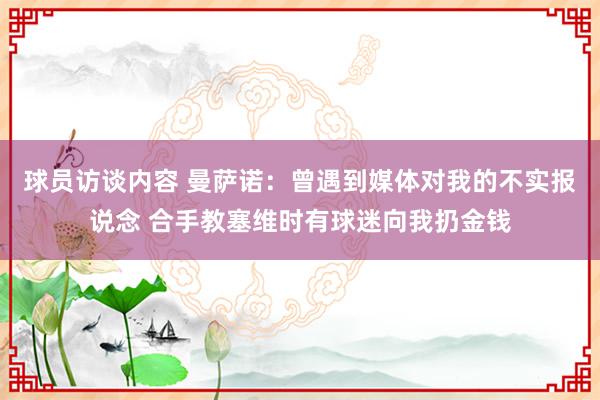 球员访谈内容 曼萨诺：曾遇到媒体对我的不实报说念 合手教塞维时有球迷向我扔金钱