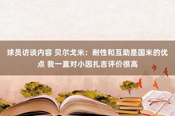 球员访谈内容 贝尔戈米：耐性和互助是国米的优点 我一直对小因扎吉评价很高