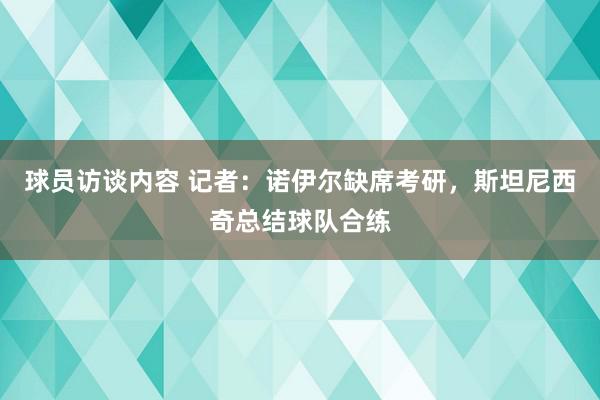 球员访谈内容 记者：诺伊尔缺席考研，斯坦尼西奇总结球队合练