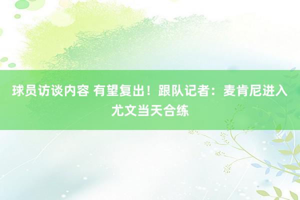 球员访谈内容 有望复出！跟队记者：麦肯尼进入尤文当天合练