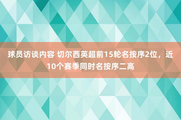 球员访谈内容 切尔西英超前15轮名按序2位，近10个赛季同时名按序二高