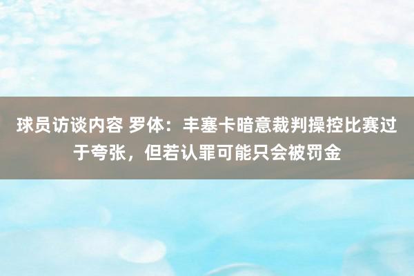 球员访谈内容 罗体：丰塞卡暗意裁判操控比赛过于夸张，但若认罪可能只会被罚金