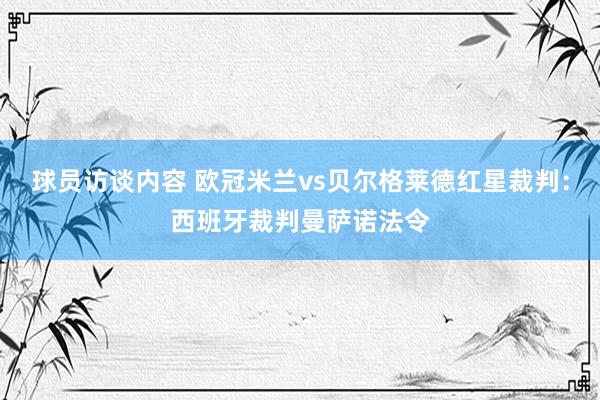 球员访谈内容 欧冠米兰vs贝尔格莱德红星裁判：西班牙裁判曼萨诺法令