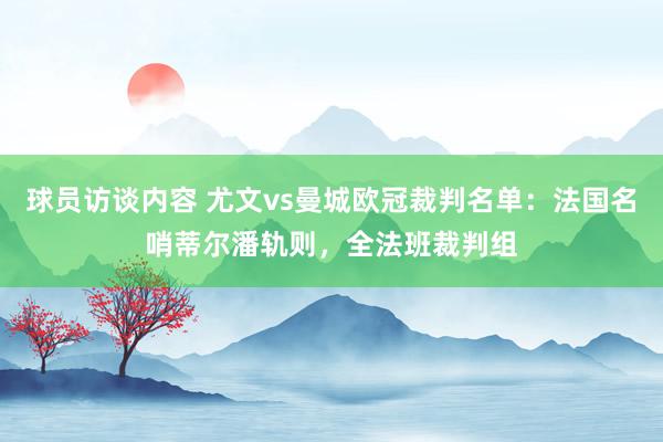 球员访谈内容 尤文vs曼城欧冠裁判名单：法国名哨蒂尔潘轨则，全法班裁判组