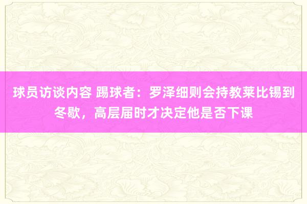 球员访谈内容 踢球者：罗泽细则会持教莱比锡到冬歇，高层届时才决定他是否下课