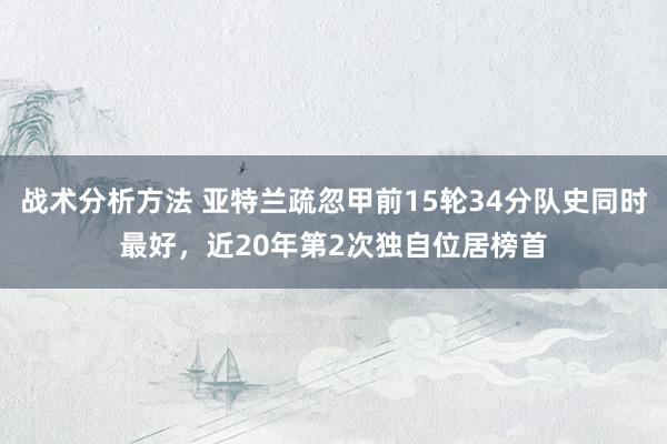 战术分析方法 亚特兰疏忽甲前15轮34分队史同时最好，近20年第2次独自位居榜首