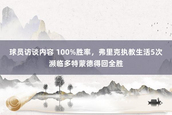 球员访谈内容 100%胜率，弗里克执教生活5次濒临多特蒙德得回全胜