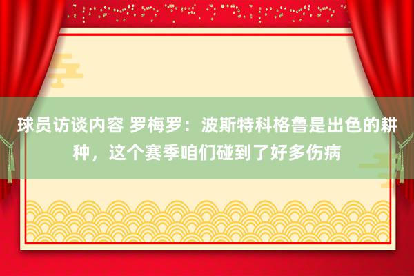 球员访谈内容 罗梅罗：波斯特科格鲁是出色的耕种，这个赛季咱们碰到了好多伤病