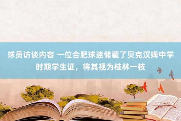 球员访谈内容 一位合肥球迷储藏了贝克汉姆中学时期学生证，将其视为桂林一枝