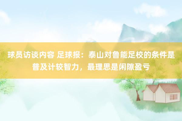 球员访谈内容 足球报：泰山对鲁能足校的条件是普及计较智力，最理思是闲隙盈亏