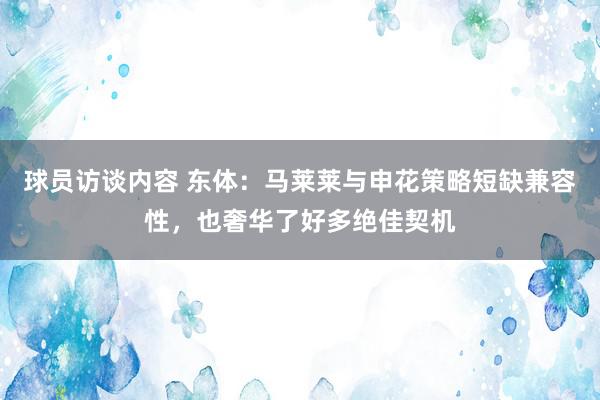 球员访谈内容 东体：马莱莱与申花策略短缺兼容性，也奢华了好多绝佳契机