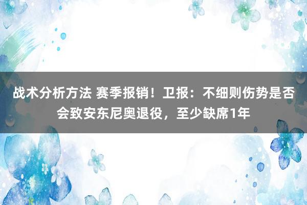 战术分析方法 赛季报销！卫报：不细则伤势是否会致安东尼奥退役，至少缺席1年