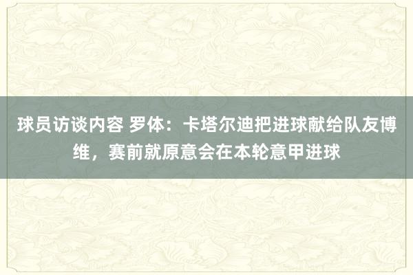 球员访谈内容 罗体：卡塔尔迪把进球献给队友博维，赛前就原意会在本轮意甲进球