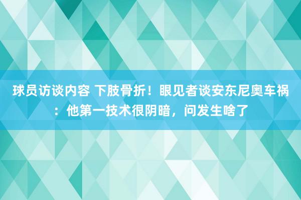 球员访谈内容 下肢骨折！眼见者谈安东尼奥车祸：他第一技术很阴暗，问发生啥了