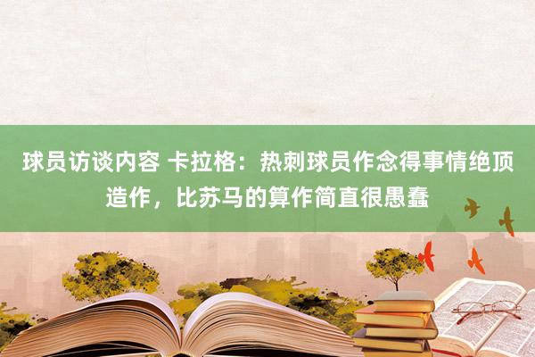 球员访谈内容 卡拉格：热刺球员作念得事情绝顶造作，比苏马的算作简直很愚蠢