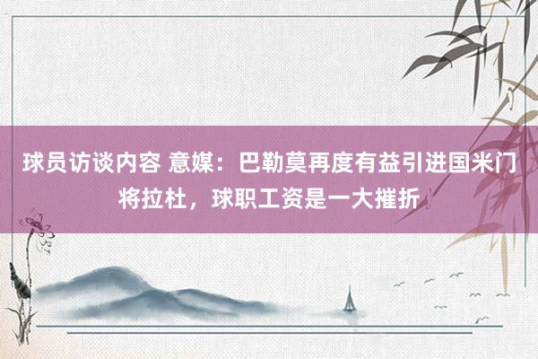 球员访谈内容 意媒：巴勒莫再度有益引进国米门将拉杜，球职工资是一大摧折