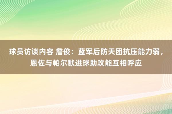 球员访谈内容 詹俊：蓝军后防天团抗压能力弱，恩佐与帕尔默进球助攻能互相呼应