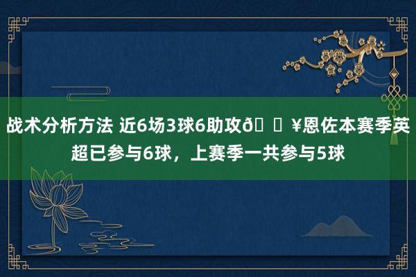 战术分析方法 近6场3球6助攻🔥恩佐本赛季英超已参与6球，上赛季一共参与5球