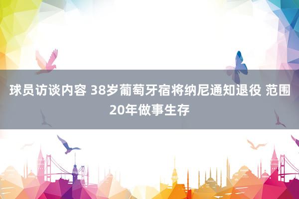 球员访谈内容 38岁葡萄牙宿将纳尼通知退役 范围20年做事生存