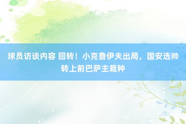 球员访谈内容 回转！小克鲁伊夫出局，国安选帅转上前巴萨主栽种