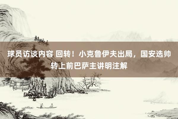 球员访谈内容 回转！小克鲁伊夫出局，国安选帅转上前巴萨主讲明注解