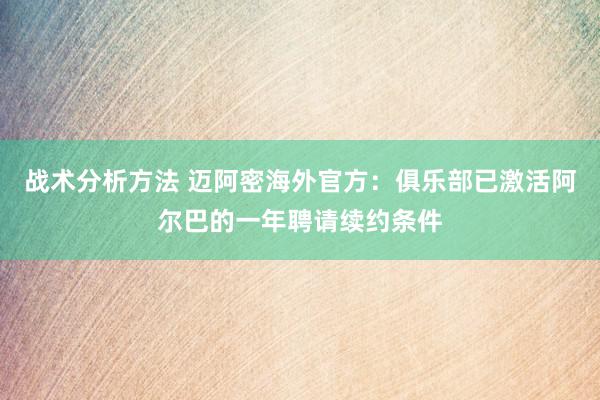 战术分析方法 迈阿密海外官方：俱乐部已激活阿尔巴的一年聘请续约条件