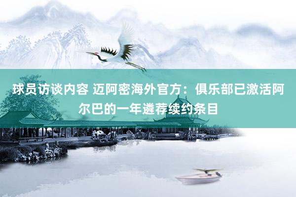 球员访谈内容 迈阿密海外官方：俱乐部已激活阿尔巴的一年遴荐续约条目