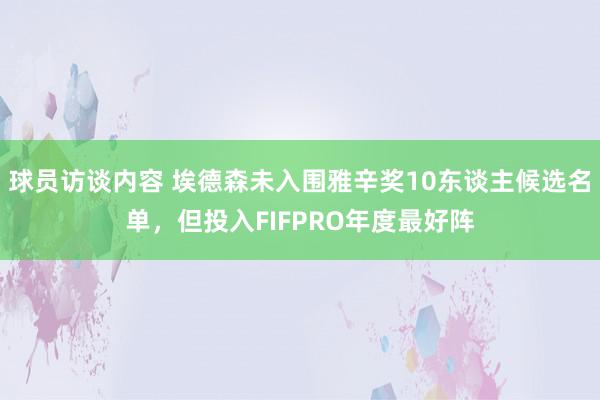 球员访谈内容 埃德森未入围雅辛奖10东谈主候选名单，但投入FIFPRO年度最好阵