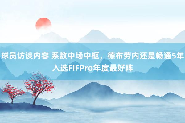 球员访谈内容 系数中场中枢，德布劳内还是畅通5年入选FIFPro年度最好阵